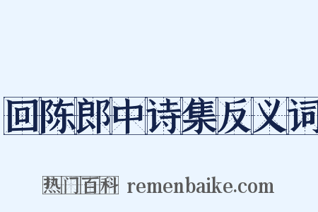 回陈郎中诗集反义词是什么意思的图片